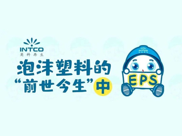 泡沫塑料的“前世今生”｜你扔掉的泡沫塑料，都去哪儿了？